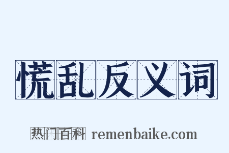 慌乱反义词是什么意思的图片